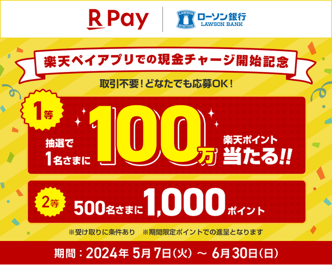 「楽天ペイアプリでの現金チャージ開始記念！最大100万楽天ポイント当たるキャンペーン」の実施について