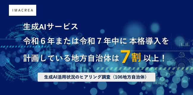 生成AIサービスを令和６年または令和７年中に本格導入を計画している地方自治体は７割以上