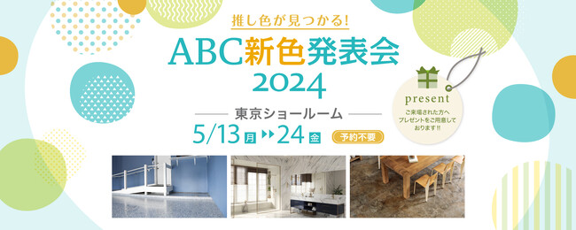 「推し色が見つかる！ABC新色発表会2024」開催【5月13日（月）～5月24日（金）】