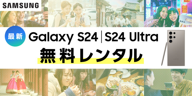 Galaxy AI搭載の最新端末で、海外旅行をもっと便利に！もっと旅を楽しもう！JTB海外旅行で最新「Galaxy S24シリーズ」無料レンタルサービスを開始