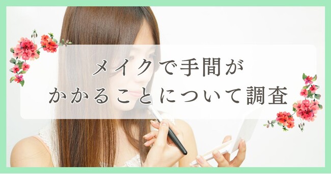 松山市で眉毛サロンを探している方必見！｜メイクで手間がかかることについて愛媛エリアの人にアンケート調査
