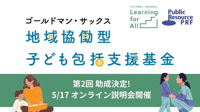 『ゴールドマン・サックス　地域協働型子ども包括支援基金』が第2回の助成を決定公募に関する説明会を5月17日（金）にオンラインで開催
