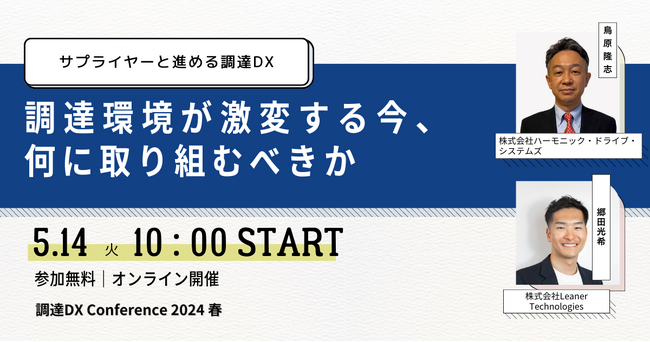 サプライヤーと進める調達DX～調達環境が激変する今、何に取り組むべきか～調達DXカンファレンス2024春の基調講演が決定