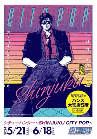 ★イベント情報★80年代をポップに彩ったアーバン・ハードボイルドの傑作コミック『シティーハンター』の懐かしくも新しいPOP UP STOREを、2024年5月21日(火)よりハンズ大宮で開催！