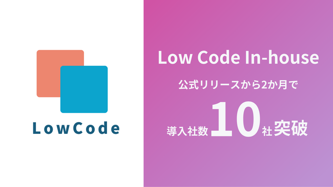 「Low Code In-house」公式リリースから2ヶ月で大手企業を中心に導入社数10社突破！