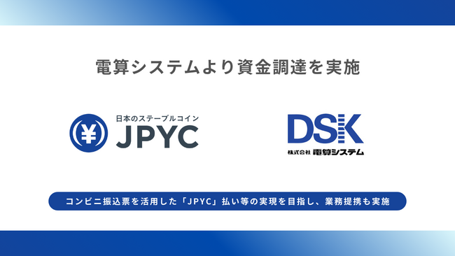 日本円ステーブルコインJPYC｜電算システムを引受先とするJ-KISS型新株予約権による資金調達および業務提携を実施