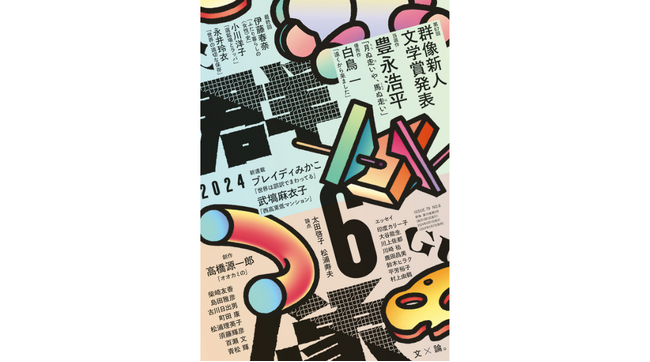 【第67回群像新人文学賞決定】当選作は沖縄県出身の21歳・豊永浩平さん「月ぬ走いや、馬ぬ走い」。優秀作は白鳥一さん「遠くから来ました」。