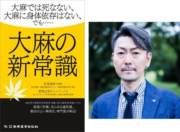 【真面目な医学書の出版社が、真面目に作った大麻の本】『大麻の新常識』（松本俊彦 監修・新見正則 ファシリテーター、新興医学出版社 刊）発売！　刊行記念特別対談も