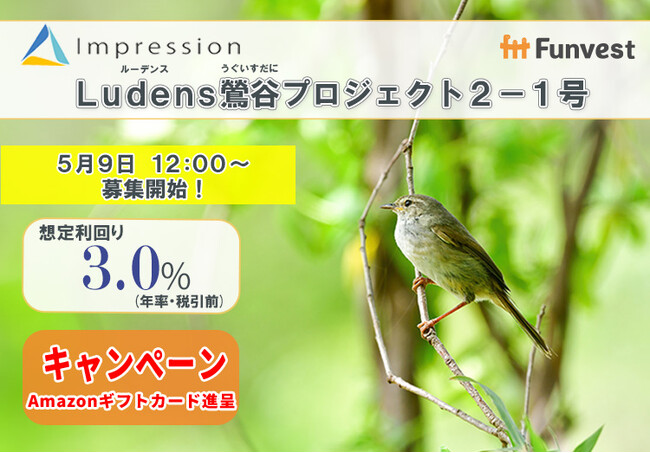 貸付型クラウドファンディング「Funvest」5/9より新ファンド「Impression Ludens鶯谷プロジェクト２-１号」の募集開始