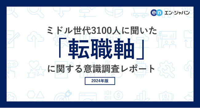ミドル世代3100人に聞いた「転職軸」意識調査ー『ミドルの転職』ユーザーアンケートー