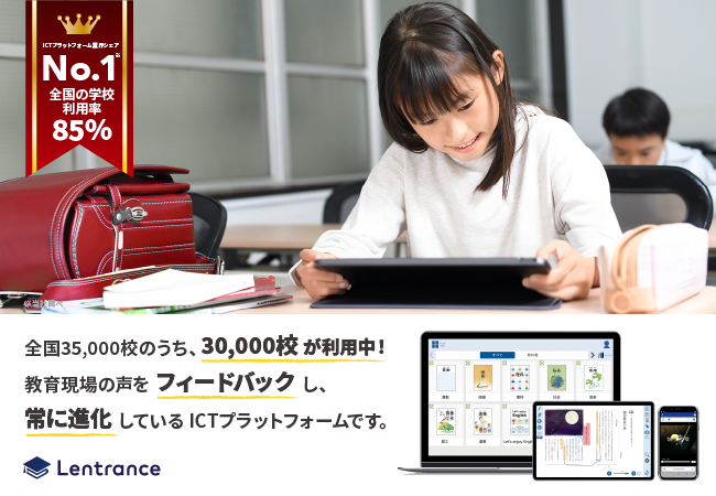 「Lentrance」の利用学校数が30,000校を突破、利用率は85%超に