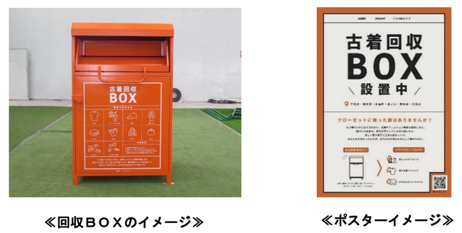 衣類循環型社会のインフラ構築を目指し、駅・施設での古着回収の実証実験を開始します！