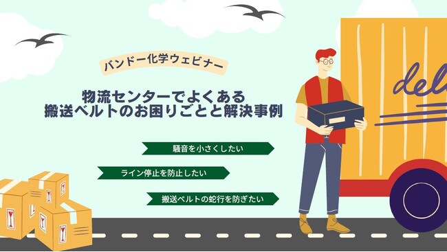 【無料ウェビナー】物流センターでよくある搬送ベルトのお困りごとと解決事例