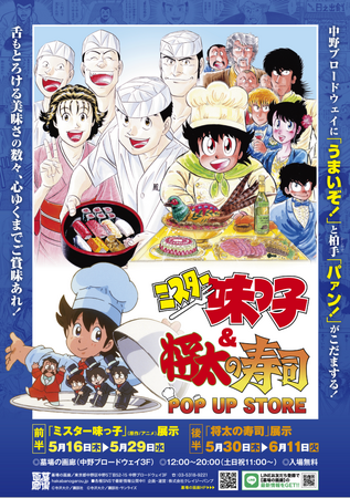 5月16日(木)『ミスター味っ子』『将太の寿司』POP UP STORE。アニメ「ミスター味っ子」の商品化には思わず味皇も巨大化しレーザーを放ちながら「う！ま！い！ぞぉぉぉぉ！」と叫ぶこと間違いなし！
