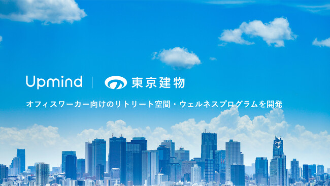 【Upmind】東京建物と共同で東京駅前八重洲一丁目東B地区第一種市街地再開発事業にてオフィスワーカーのウェルビーイング実現をサポート