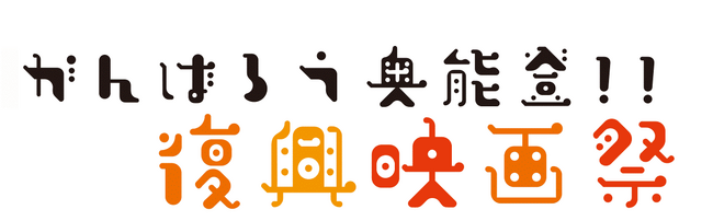 常盤貴子さんも登壇、エール 「がんばろう奥能登！！ 復興映画祭」を4月14日 (日) 開催