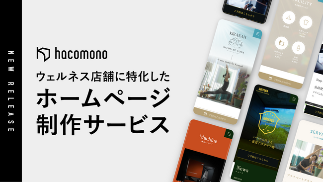 hacomono、ウェルネス店舗に特化した「ホームページ制作サービス」の提供を開始
