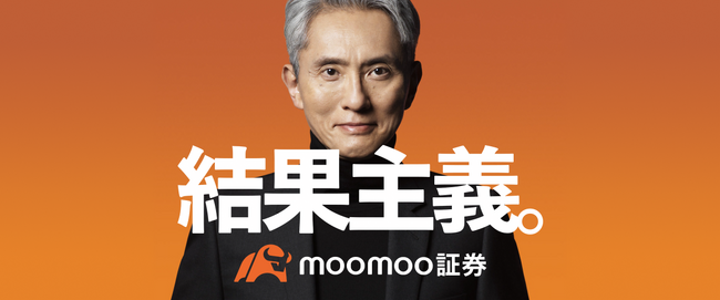 俳優・松重豊さんが、投資業界に革命を起こすmoomoo証券の公式ブランドアンバサダーに就任。