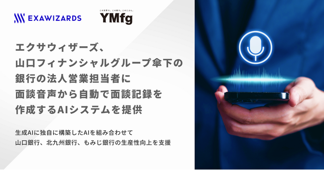 エクサウィザーズ、山口フィナンシャルグループ傘下の銀行の法人営業担当者に、 面談音声から自動で面談記録を作成するAIシステムを提供