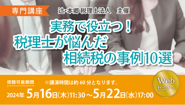税理士からあがった質問を厳選！「【専門講座】実務で役立つ！税理士が悩んだ相続税の事例10選」セミナー開催