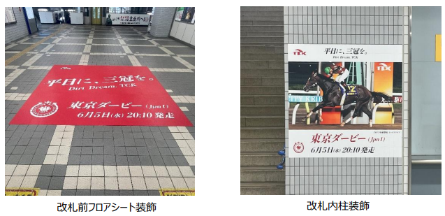 6月5日（水）３歳ダート三冠競走の頂点「東京ダービー（JpnI）」を実施！立会川駅にレース当日までのカウントダウンを盛り上げる記念装飾が登場！