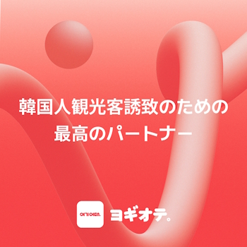 韓国で急成長中のユニコーンオンライン旅行予約サービス事業者「ヨギオテカンパニー」が日本の宿泊業界を対象にビジネスパートナー開拓を開始