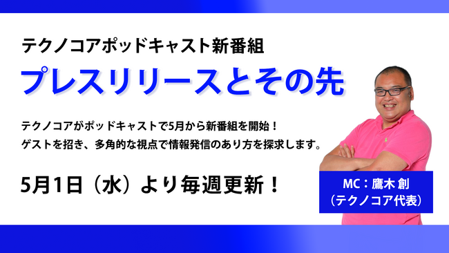 テクノコアがポッドキャスト番組「プレスリリースとその先」開始　企業の情報発信がテーマ