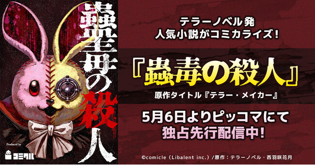 テラーノベル発の人気小説がコミカライズ！『蟲毒の殺人』が5月6日よりピッコマにて独占先行配信スタート