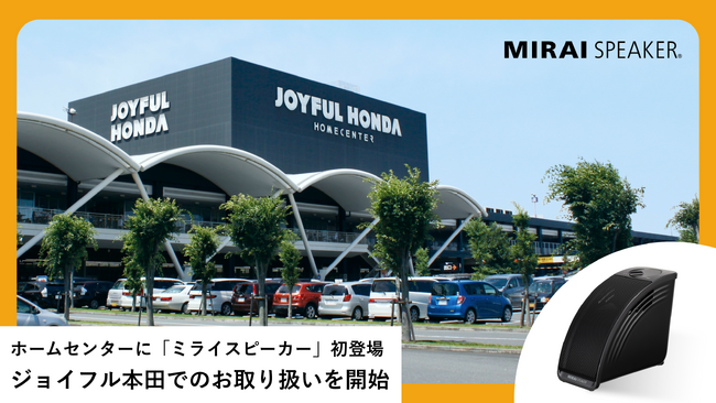 ホームセンターに「ミライスピーカー」初登場！ジョイフル本田でのお取り扱いを開始