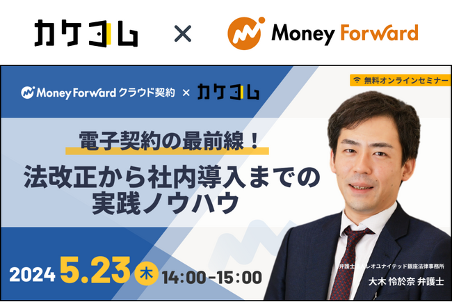 【カケコム×マネーフォワード｜共催セミナー】「電子契約の最前線！ 法改正から社内導入までの実践ノウハウ」企業法務の法的悩み解決に向け、弁護士が解説
