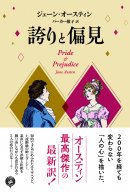 好評既刊:『誇りと偏見』 好評既刊:『誇りと偏見』
