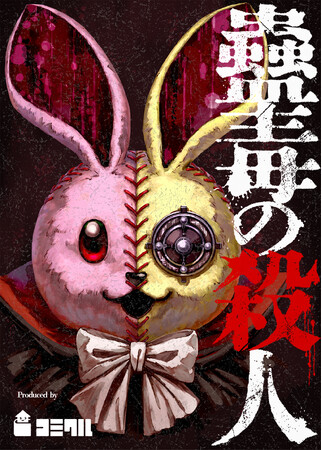 Libalent TOON STUDIO事業、「蠱毒の殺人」をピッコマで独占先行配信開始！