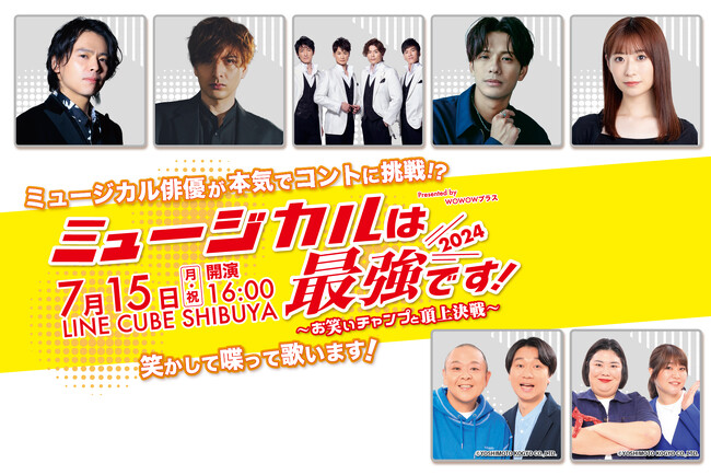 『ミュージカルは最強です！2024 ～お笑いチャンプと頂上決戦～ Presented by WOWOWプラス』7/15(月・祝)に東京・渋谷で開催決定！