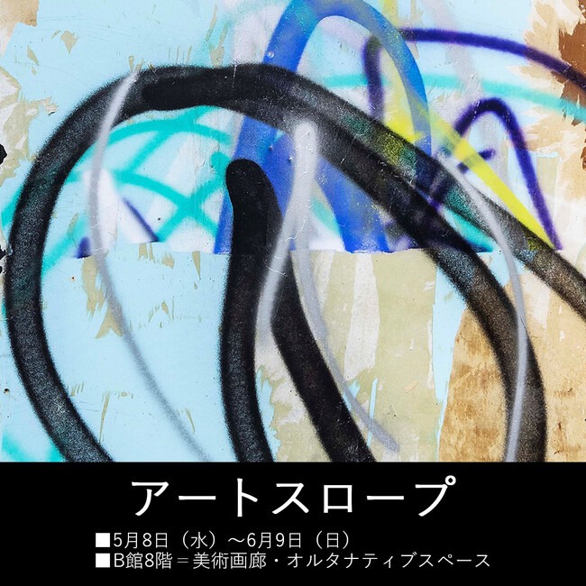 「ART SLOPE」１２名の現代アーティストが西武渋谷店に集結