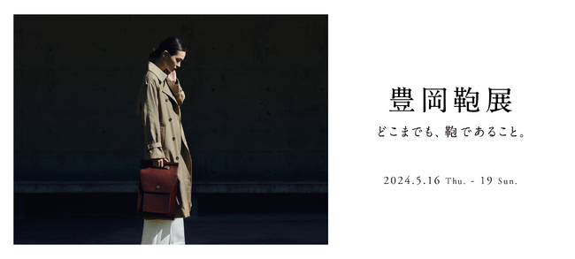 鞄職人からのレクチャーで4種類の鞄づくりを体験『豊岡鞄展』KITTE地下1Fで開催！