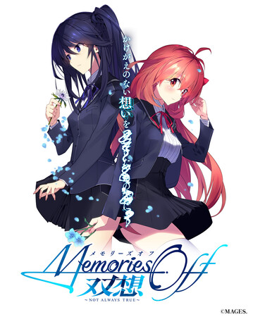 恋愛アドベンチャーゲーム『メモリーズオフ』シリーズ25周年記念作品『メモリーズオフ 双想 ～Not always true～』公式サイト公開のお知らせ