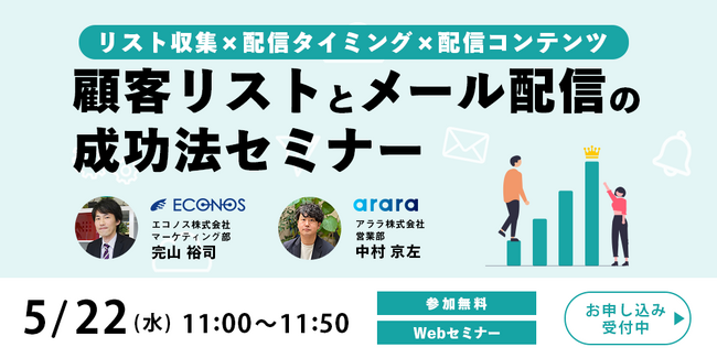 メールマーケティング担当者必見！Webセミナー「顧客リストとメール配信の成功法セミナー ～リスト収集×配信タイミング×配信コンテンツ～」を5月22日（水）に開催