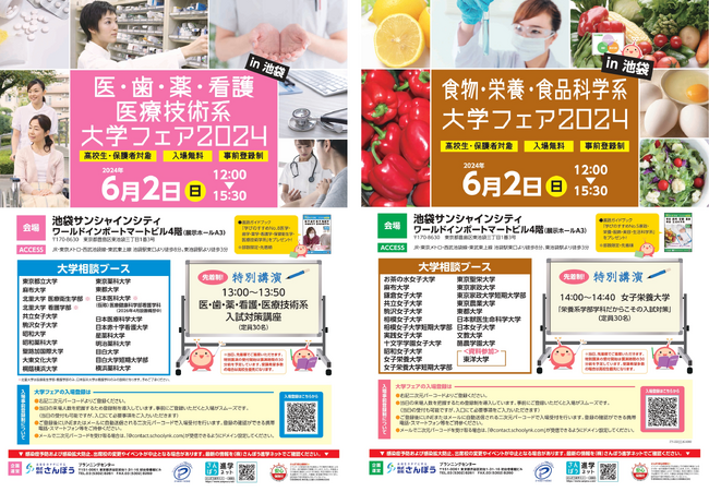 6/2(日)・6/9(日)に池袋と浜松町で５つの分野特化型大学・短期大学進学相談会を同時開催！有名私大、国公立大学など、会場内では個別相談が可能です！