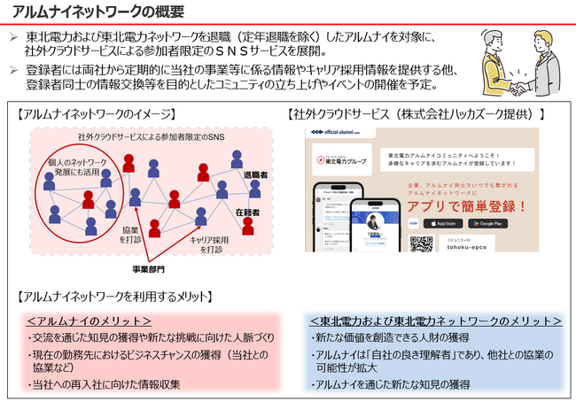 東北電力・東北電力ネットワーク退職者を対象としたアルムナイネットワークを構築