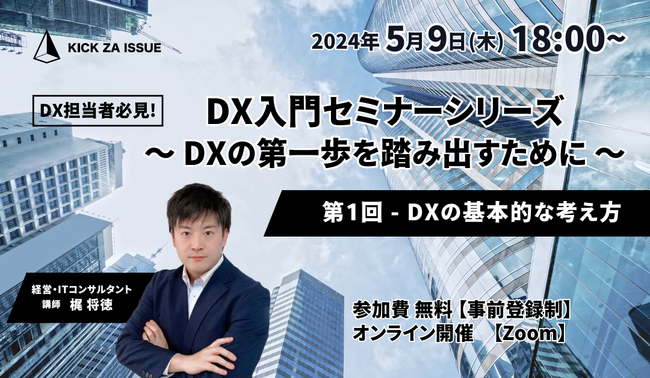 【DX担当者様向けセミナー】『 DX入門セミナーシリーズ ～DXの第一歩を踏み出すために～ 』を開催！シリーズ全5回の無料オンラインセミナー