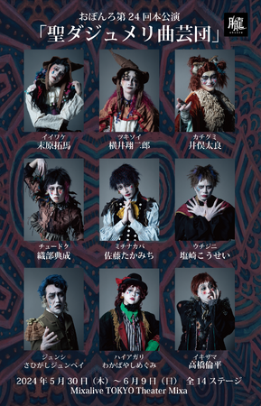 劇団おぼんろ第24回本公演『聖ダジュメリ曲芸団』キャストビジュアル公開＆ 18歳以下無料ご招待チケット販売中！！