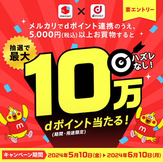 「ハズレなし！メルカリで抽選最大10万ポイントもらえるキャンペーン」を開催