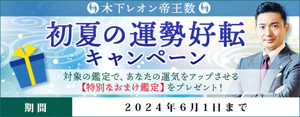 「突然ですが占ってもいいですか？」で話題の木下レオン『初夏の運勢好転キャンペーン』を開催中！