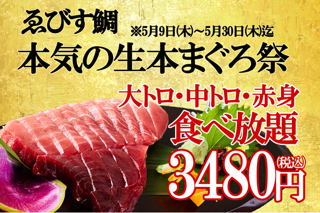【生本マグロ食べ放題3480円】生本まぐろの