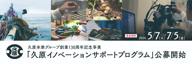 久原本家グループ、創業130周年記念事業として食品分野等の研究助成を実施「久原イノベーションサポートプログラム」公募開始のお知らせ