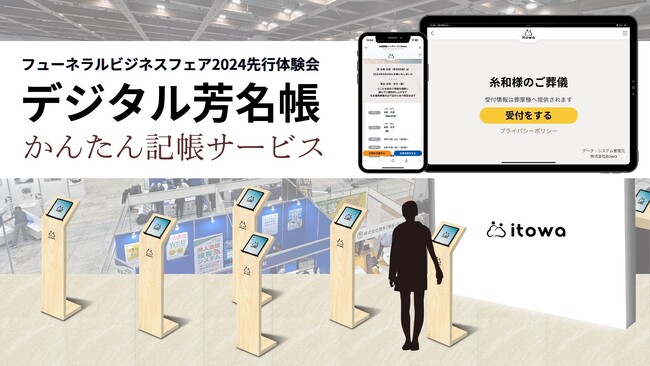 訃報案内サービス itowa（いとわ）、タブレット端末を活用したデジタル芳名帳「かんたん記帳サービス」機能開始！