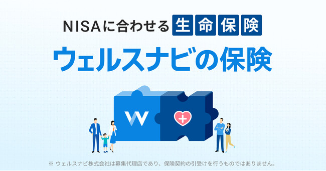 ウェルスナビ、最適な保険選びをおまかせできる新サービスを開始