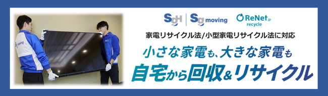 リネットジャパンと SG ムービング 新たに3自治体と協定を締結自治体公認の「大型家電の便利な回収サービス」は115自治体に拡大