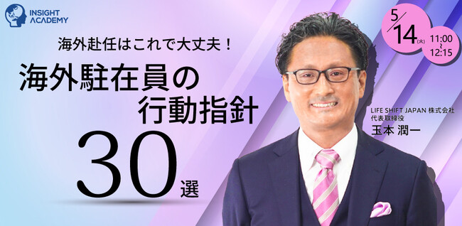 【海外赴任はこれで大丈夫！】海外駐在員の行動指針30選｜5/14(火)11時開催