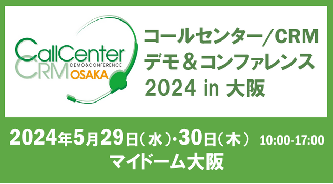 バーチャレクス、コールセンター／CRM デモ＆コンファレンス2024 in 大阪に出展